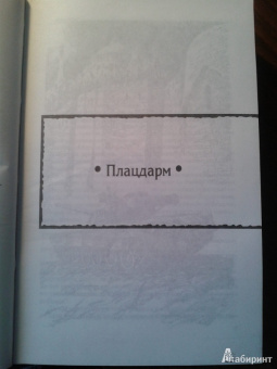 Игорь Недозор: Плацдарм:  Плацдарм; Гарнизон; Контрудар