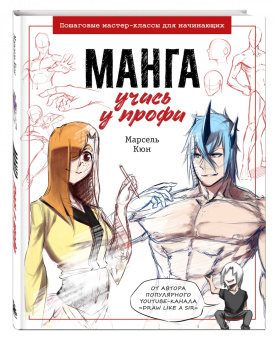 Марсель Кюн: Манга:  учись у профи. Пошаговые мастер-классы для начинающих