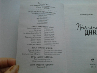 Ирина Градова: Проклятие ДНК