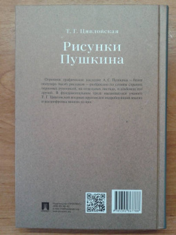 Татьяна Цявловская: Рисунки Пушкина