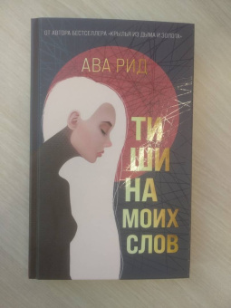 Ава Рид: Тишина моих слов