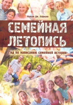Уильям Хофманн: Семейная летопись. Гид по написанию семейной истории