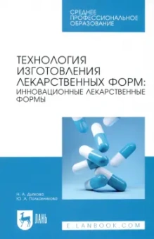 Дьякова, Полковникова: Технология изготовления лекарственных форм. Инновационные лекарственные формы. СПО