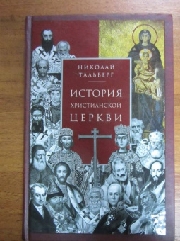Николай Тальберг: История христианской Церкви