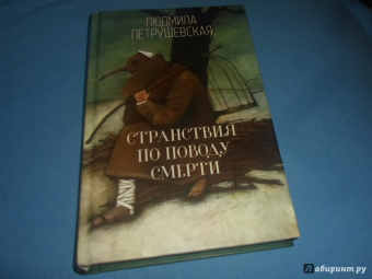 Людмила Петрушевская: Странствия по поводу смерти