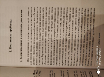 Макс Вебер: Протестантская этика и дух капитализма