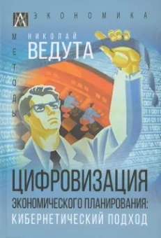 Николай Ведута: Цифровизация экономического планирования. Кибернетический подход