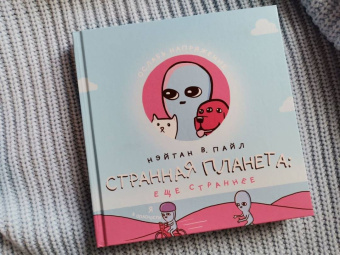 Нэйтан Пайл: Странная планета. Ещё страннее