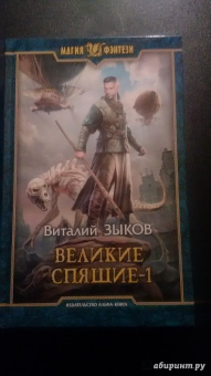 Виталий Зыков: Великие Спящие - 1. Тьма против Тьмы