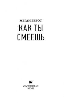 Меган Эббот: Как ты смеешь