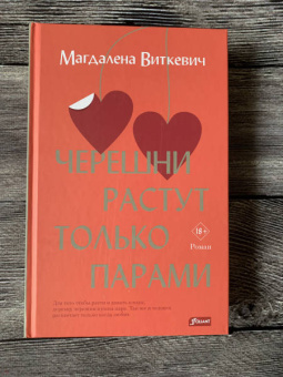 Магдалена Виткевич: Черешни растут только парами