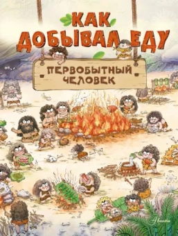 Дуань Чжан Цюй И: Как добывал еду первобытный человек