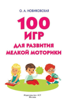 Ольга Новиковская: 100 игр для развития мелкой моторики