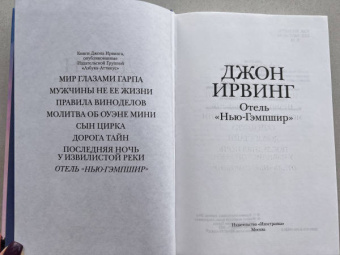 Джон Ирвинг: Отель "Нью-Гэмпшир"