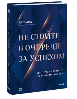Эд Майлетт: Не стойте в очереди за успехом. Достичь желаемого за один верный шаг