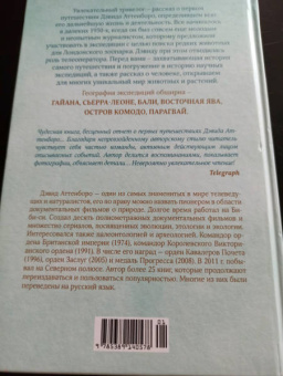 Дэвид Аттенборо: Путешествия натуралиста. Приключения с дикими животными