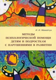 Ирина Мамайчук: Методы психологической помощи детям и подросткам с нарушениями в развитии. Учебное пособие