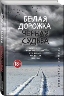 Леонид Сухоруков: Белая дорожка, черная судьба