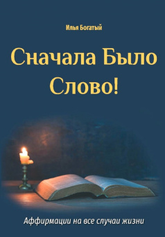 Илья Богатый: Сначала было слово!