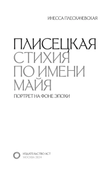 Инесса Плескачевская: Плисецкая. Стихия по имени Майя