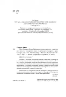 Джен Синсеро: Убить Большого Соню. Как заставить замолчать свою "внутреннюю сволочь" и направить жизнь по лучшему