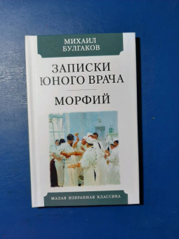 Михаил Булгаков: Записки юного врача. Морфий