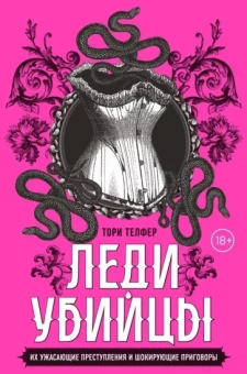 Тори Телфер: Леди-убийцы. Их ужасающие преступления и шокирующие приговоры