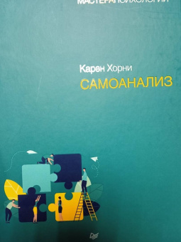 Карен Хорни: Самоанализ