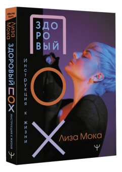 Лиза Мока: Здоровый пох. Инструкция к жизни