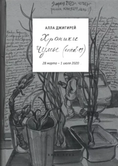 Алла Джигирей: Хроники чумы (COVID-19). Дневник