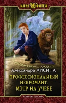 Александра Лисина: Профессиональный некромант 2. Мэтр на учебе