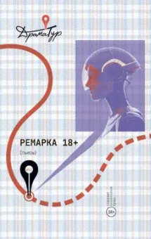Малухина, Сорока, Сафина: Ремарка. Пьесы