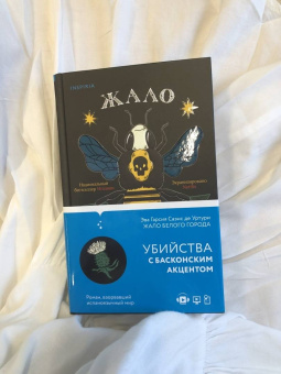 Гарсиа Саэнс де Уртури Эва: Жало белого города