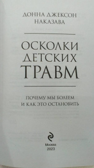 Донна Наказава: Осколки детских травм. Почему мы болеем и как это остановить