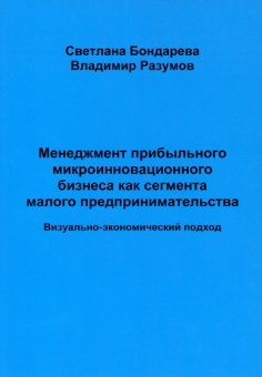 Бондарева, Разумов: Менеджмент прибыльного микроинновационного бизнеса как сегмента малого предпринимательства