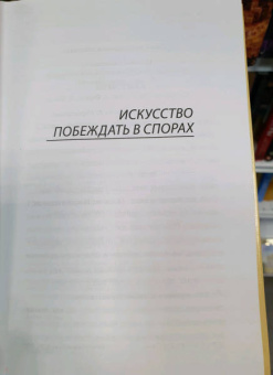 Артур Шопенгауэр: Искусство побеждать в спорах. Мысли