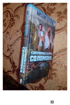 Михаил Шторм: Сокровища царя Соломона