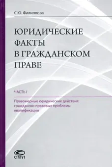 Софья Филиппова: Юридические факты в гражданском праве. Часть 1. Правомерные юридические действия
