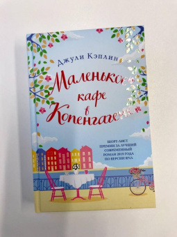 Джули Кэплин: Маленькое кафе в Копенгагене