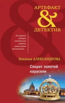 Наталья Александрова: Секрет золотой карусели