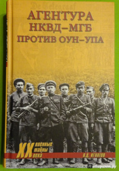 Владимир Игнатов: Агентура НКВД-МГБ против ОУН-УПА
