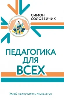 Симон Соловейчик: Педагогика для всех