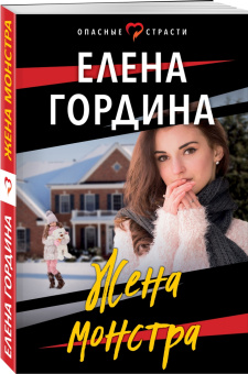 Елена Гордина: Жена монстра