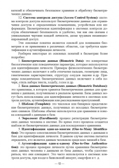 Антон Баланов: Биометрия. Разработка и внедрение систем идентификации. Учебное пособие для вузов