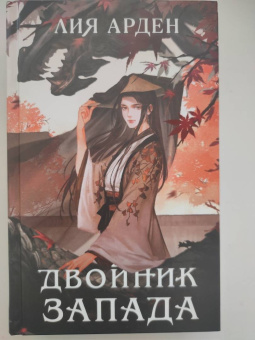 Лия Арден: Двойник Запада