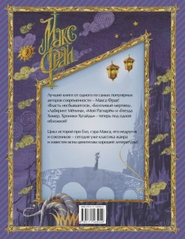 Фрай Макс: Лабиринты Ехо. Книга 2.