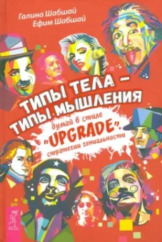 Шабшай, Шабшай: Типы тела - типы мышления. Думай в стиле "Upgrade". Стратегии гениальности