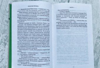 Джоди Пиколт: Простая правда