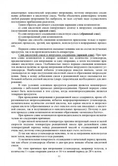 Илюшин, Путис: Химическая технология энергонасыщенных веществ. Нитрование ароматических углеводородов