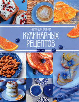 Книга для записи кулинарных рецептов Мои рецепты, 96 листов, А5